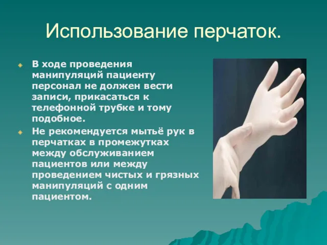 Использование перчаток. В ходе проведения манипуляций пациенту персонал не должен