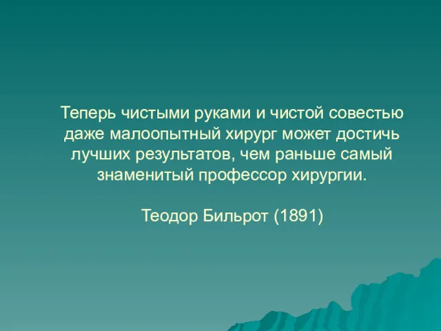 Теперь чистыми руками и чистой совестью даже малоопытный хирург может