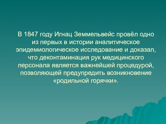 В 1847 году Игнац Земмельвейс провёл одно из первых в