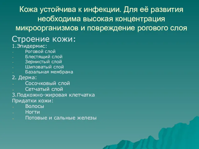 Кожа устойчива к инфекции. Для её развития необходима высокая концентрация