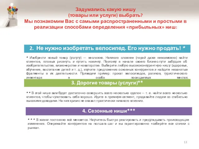 Задумались какую нишу (товары или услуги) выбрать? Мы познакомим Вас