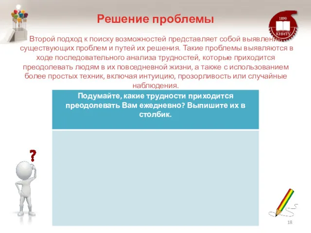 Решение проблемы Второй подход к поиску возможностей представляет собой выявление