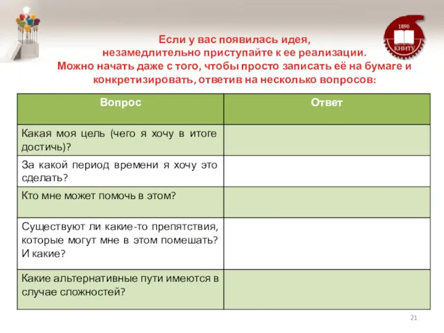 Если у вас появилась идея, незамедлительно приступайте к ее реализации.