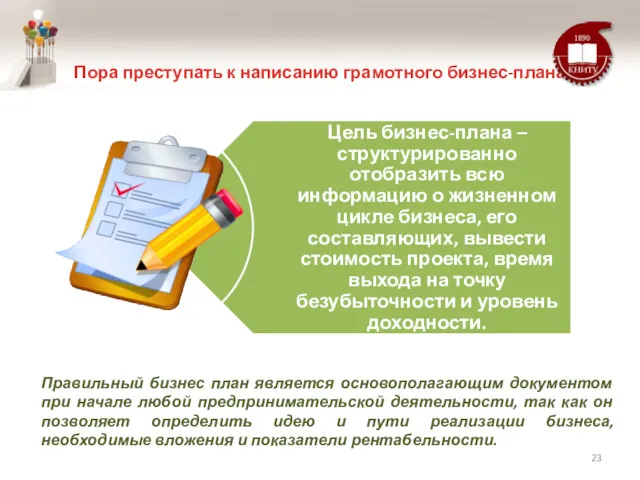 Пора преступать к написанию грамотного бизнес-плана Правильный бизнес план является