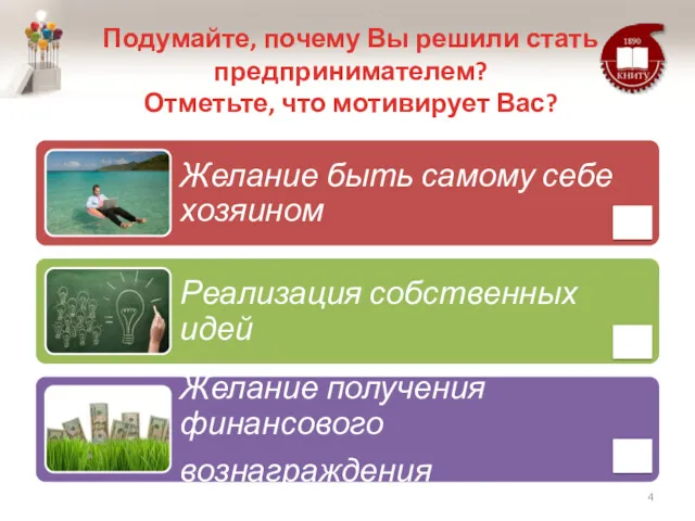 Подумайте, почему Вы решили стать предпринимателем? Отметьте, что мотивирует Вас?