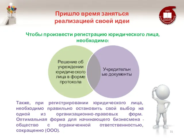 Пришло время заняться реализацией своей идеи Чтобы произвести регистрацию юридического