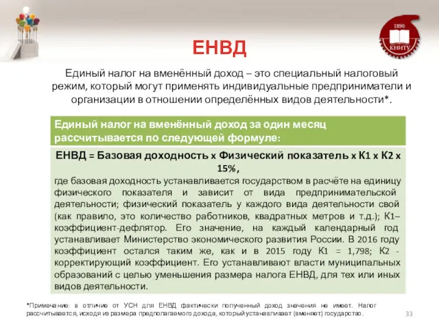 ЕНВД Единый налог на вменённый доход – это специальный налоговый