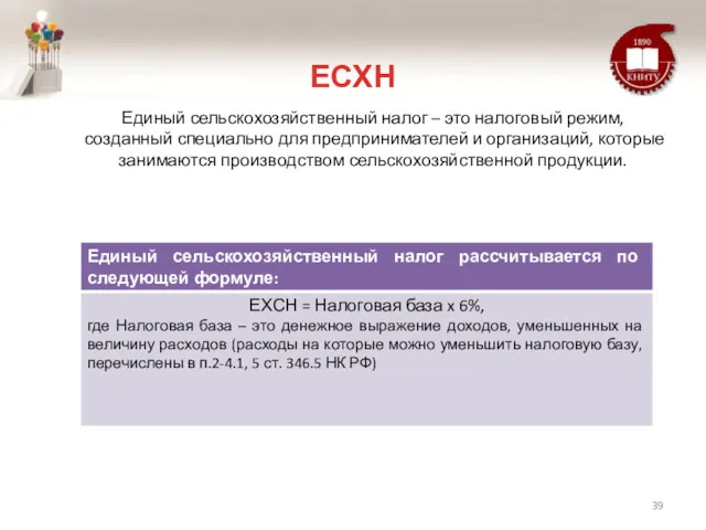 ЕСХН Единый сельскохозяйственный налог – это налоговый режим, созданный специально