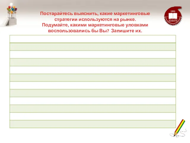 Постарайтесь выяснить, какие маркетинговые стратегии используются на рынке. Подумайте, какими