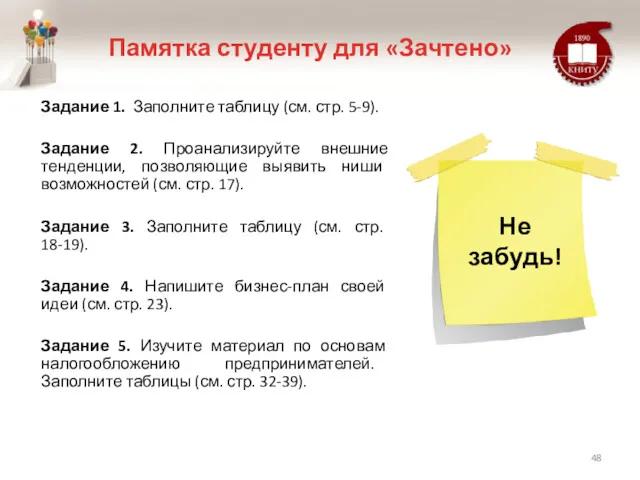 Памятка студенту для «Зачтено» Задание 1. Заполните таблицу (см. стр.