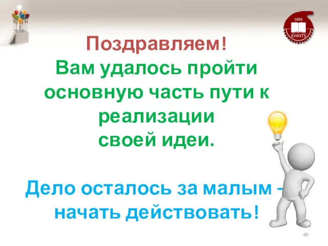 Поздравляем! Вам удалось пройти основную часть пути к реализации своей