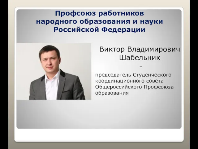 Виктор Владимирович Шабельник - председатель Студенческого координационного совета Общероссийского Профсоюза
