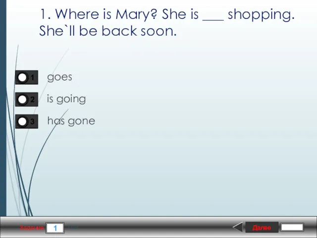 Далее 1 Задание 1 бал. 1. Where is Mary? She