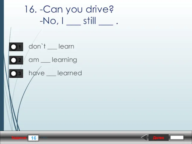 Далее 16 Задание 1 бал. 16. -Can you drive? -No,