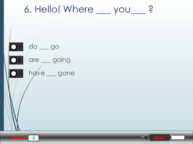 Далее 6 Задание 1 бал. 6. Hello! Where ___ you___