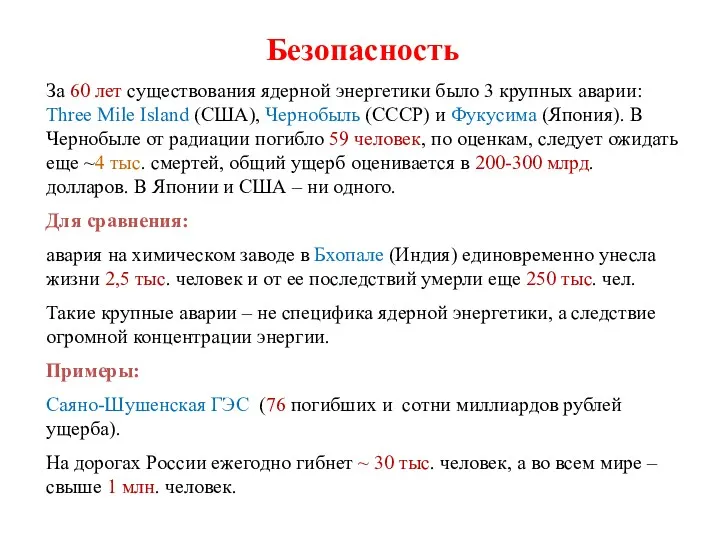 Безопасность За 60 лет существования ядерной энергетики было 3 крупных