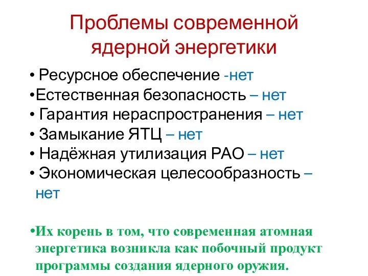 Проблемы современной ядерной энергетики Ресурсное обеспечение -нет Естественная безопасность –