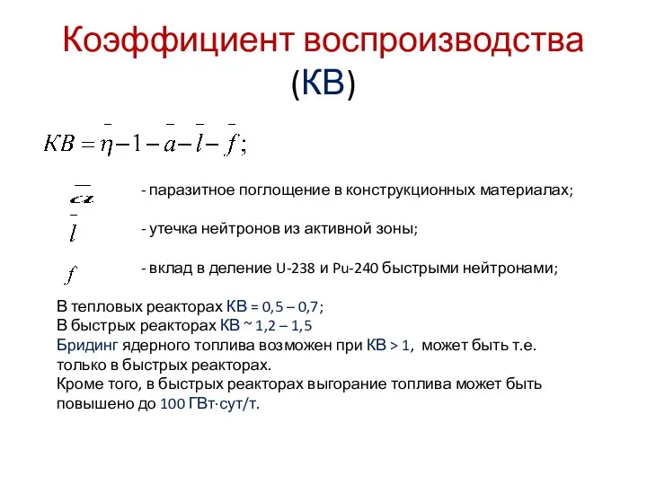 Коэффициент воспроизводства (КВ) - паразитное поглощение в конструкционных материалах; -