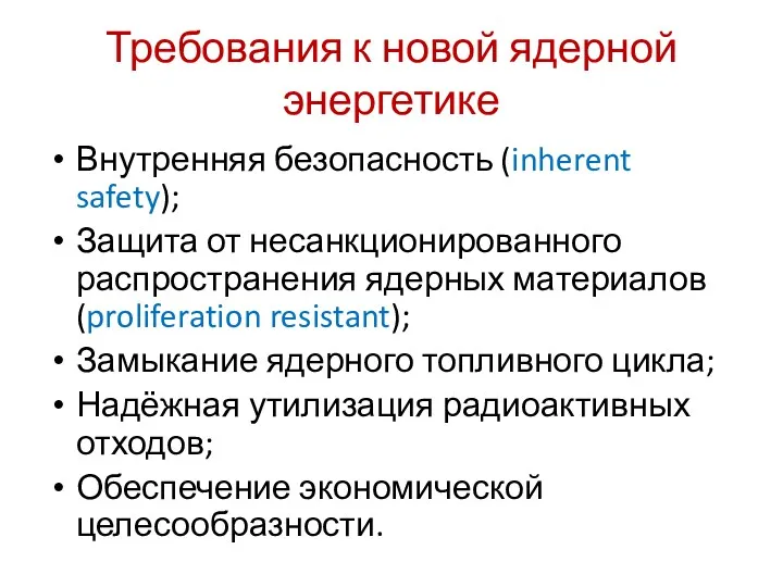 Требования к новой ядерной энергетике Внутренняя безопасность (inherent safety); Защита