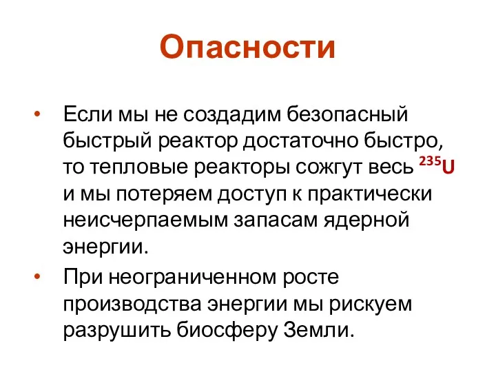 Опасности Если мы не создадим безопасный быстрый реактор достаточно быстро,