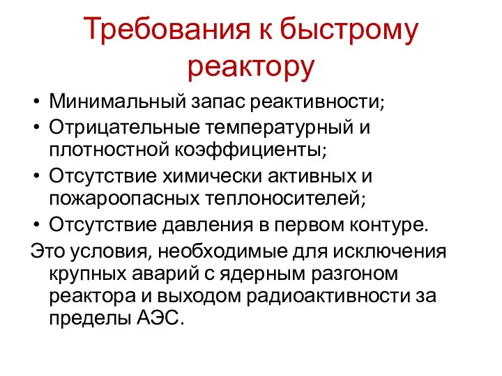 Требования к быстрому реактору Минимальный запас реактивности; Отрицательные температурный и