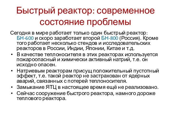 Быстрый реактор: современное состояние проблемы Сегодня в мире работает только