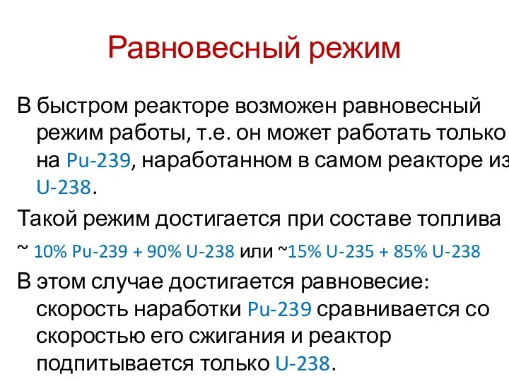 Равновесный режим В быстром реакторе возможен равновесный режим работы, т.е.