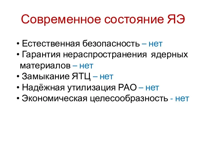 Современное состояние ЯЭ Естественная безопасность – нет Гарантия нераспространения ядерных