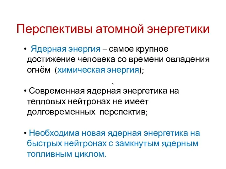 Перспективы атомной энергетики Ядерная энергия – самое крупное достижение человека