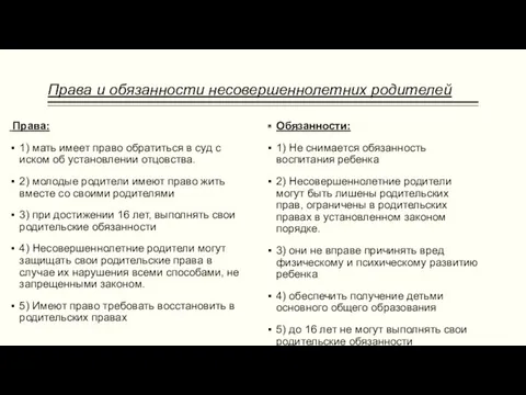 Права и обязанности несовершеннолетних родителей Права: 1) мать имеет право