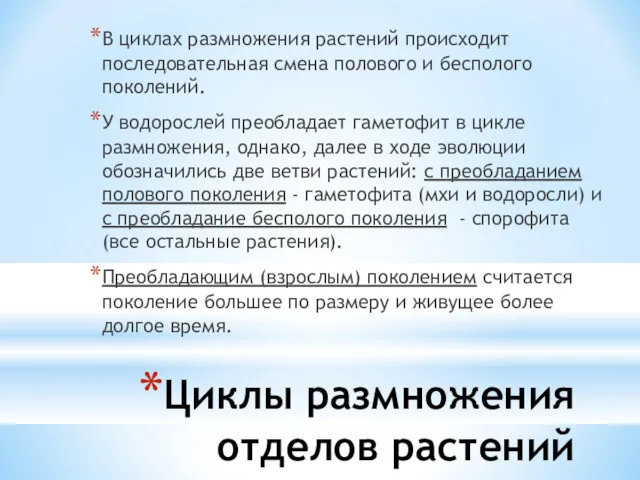 Циклы размножения отделов растений В циклах размножения растений происходит последовательная