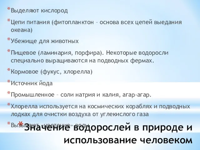 Значение водорослей в природе и использование человеком Выделяют кислород Цепи