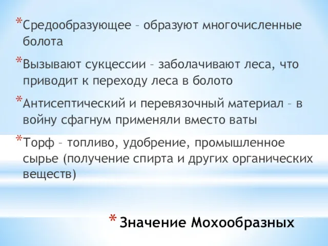 Значение Мохообразных Средообразующее – образуют многочисленные болота Вызывают сукцессии –