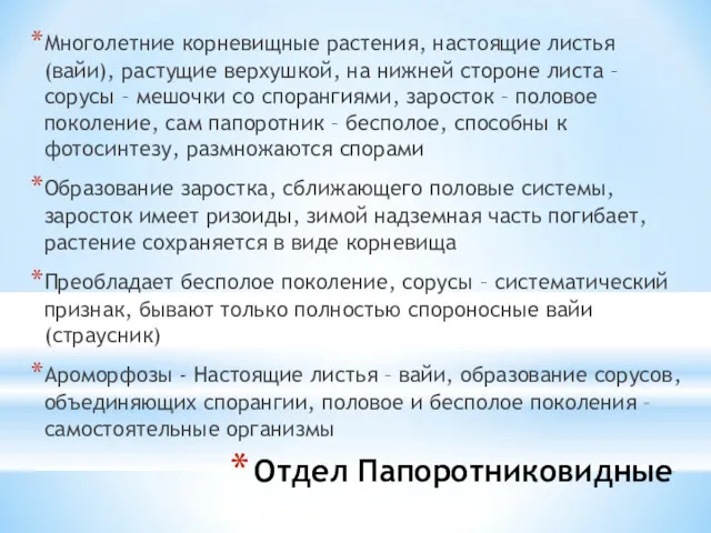 Отдел Папоротниковидные Многолетние корневищные растения, настоящие листья (вайи), растущие верхушкой,