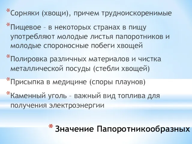 Значение Папоротникообразных Сорняки (хвощи), причем трудноискоренимые Пищевое – в некоторых