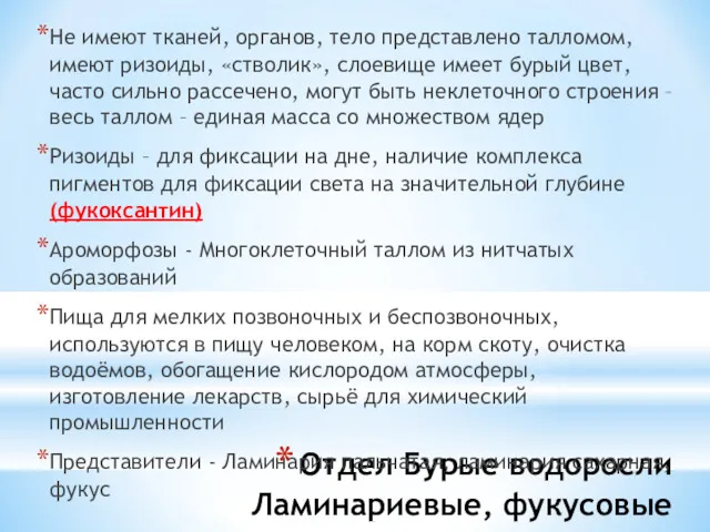 Отдел Бурые водоросли Ламинариевые, фукусовые Не имеют тканей, органов, тело