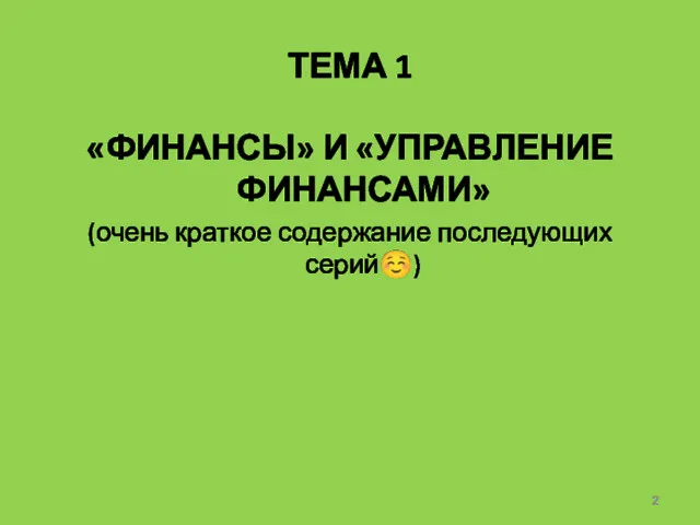 ТЕМА 1 «ФИНАНСЫ» И «УПРАВЛЕНИЕ ФИНАНСАМИ» (очень краткое содержание последующих серий☺)