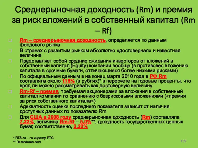 Среднерыночная доходность (Rm) и премия за риск вложений в собственный