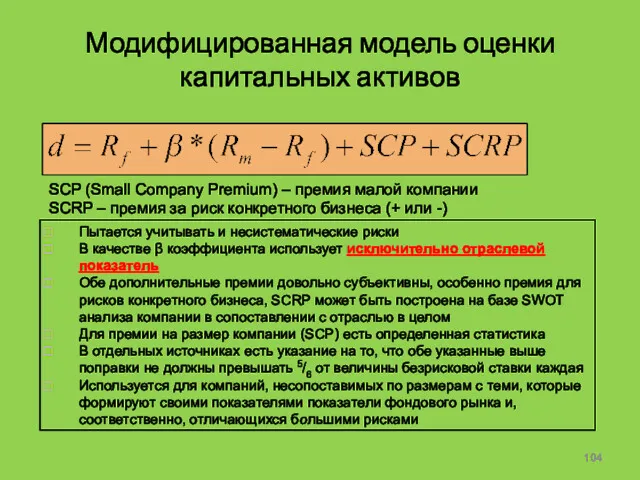 Модифицированная модель оценки капитальных активов SCP (Small Company Premium) –