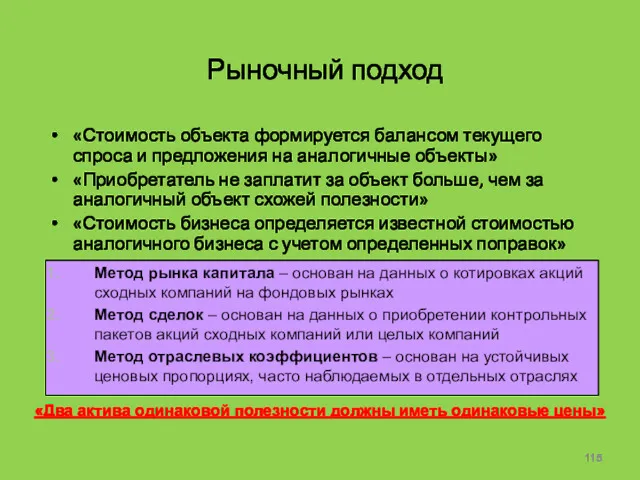 Рыночный подход «Стоимость объекта формируется балансом текущего спроса и предложения