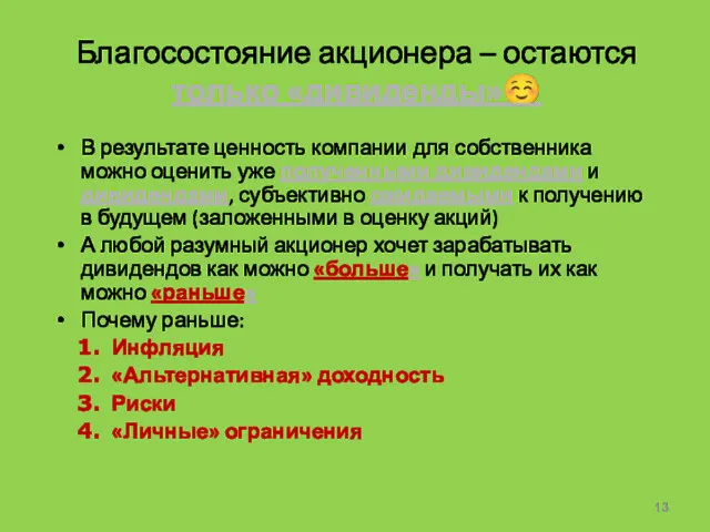 Благосостояние акционера – остаются только «дивиденды»☺ В результате ценность компании