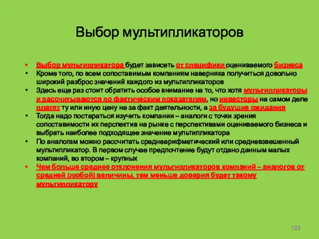 Выбор мультипликаторов Выбор мультипликатора будет зависеть от специфики оцениваемого бизнеса