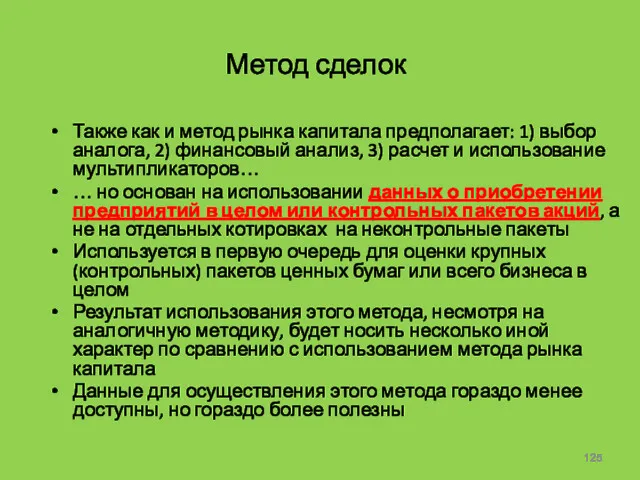 Метод сделок Также как и метод рынка капитала предполагает: 1)