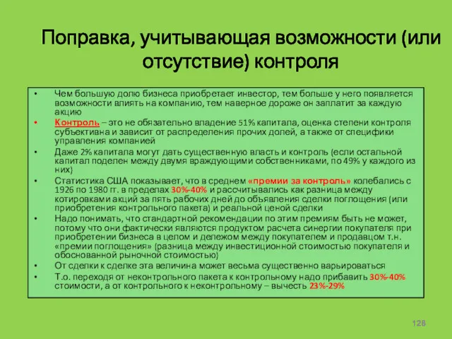 Поправка, учитывающая возможности (или отсутствие) контроля Чем большую долю бизнеса