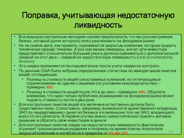 Поправка, учитывающая недостаточную ликвидность Все вышерассмотренные методики оценки предполагали, что