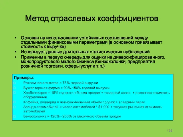 Метод отраслевых коэффициентов Основан на использовании устойчивых соотношений между отдельными