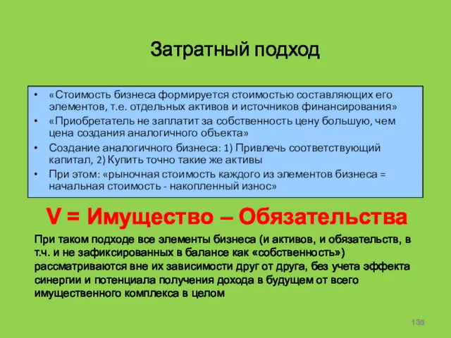 Затратный подход «Стоимость бизнеса формируется стоимостью составляющих его элементов, т.е.