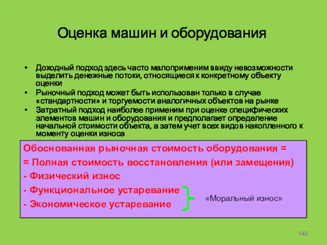 Оценка машин и оборудования Доходный подход здесь часто малоприменим ввиду