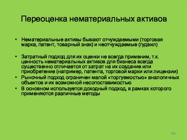 Переоценка нематериальных активов Нематериальные активы бывают отчуждаемыми (торговая марка, патент,