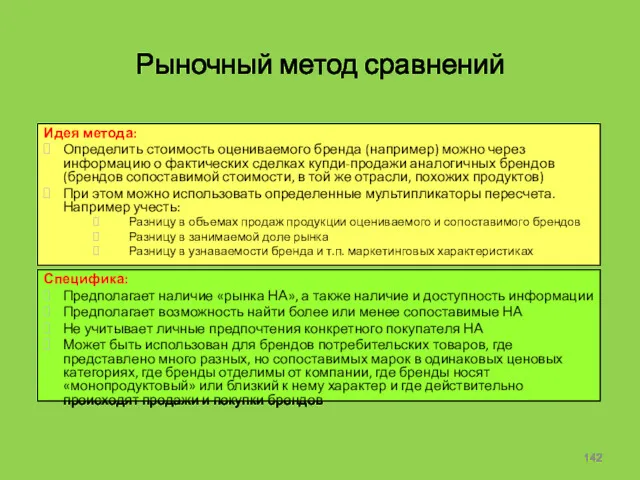 Рыночный метод сравнений Специфика: Предполагает наличие «рынка НА», а также